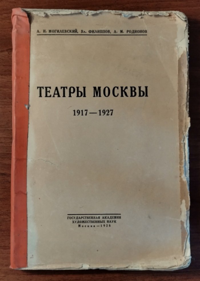 Могилевский А.И., Филиппов Вл., Родионов А.М. Театры Москвы, 1917-1927. Статьи и материалы