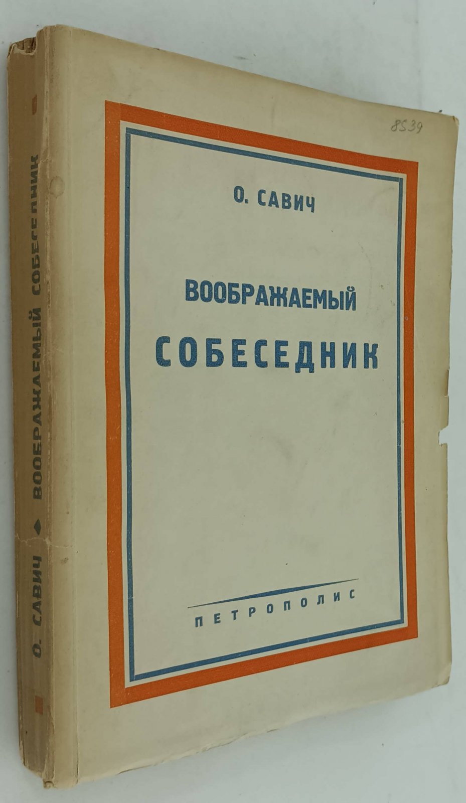 Савич О. Воображаемый собеседник.