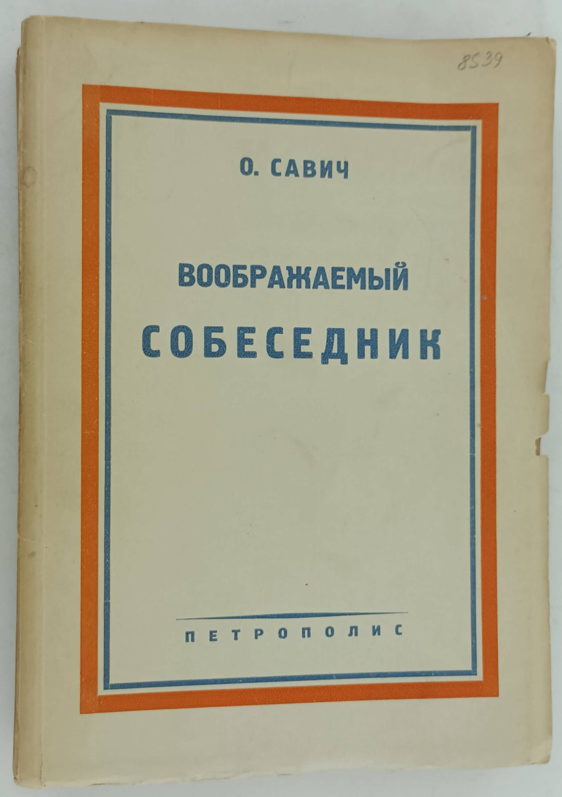 Савич О. Воображаемый собеседник.