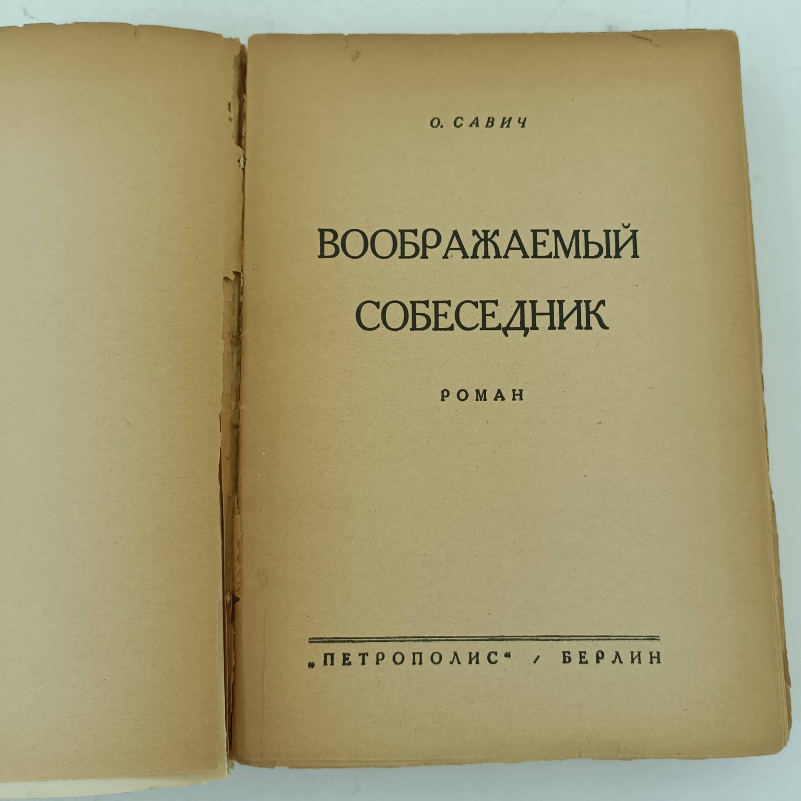 Савич О. Воображаемый собеседник.