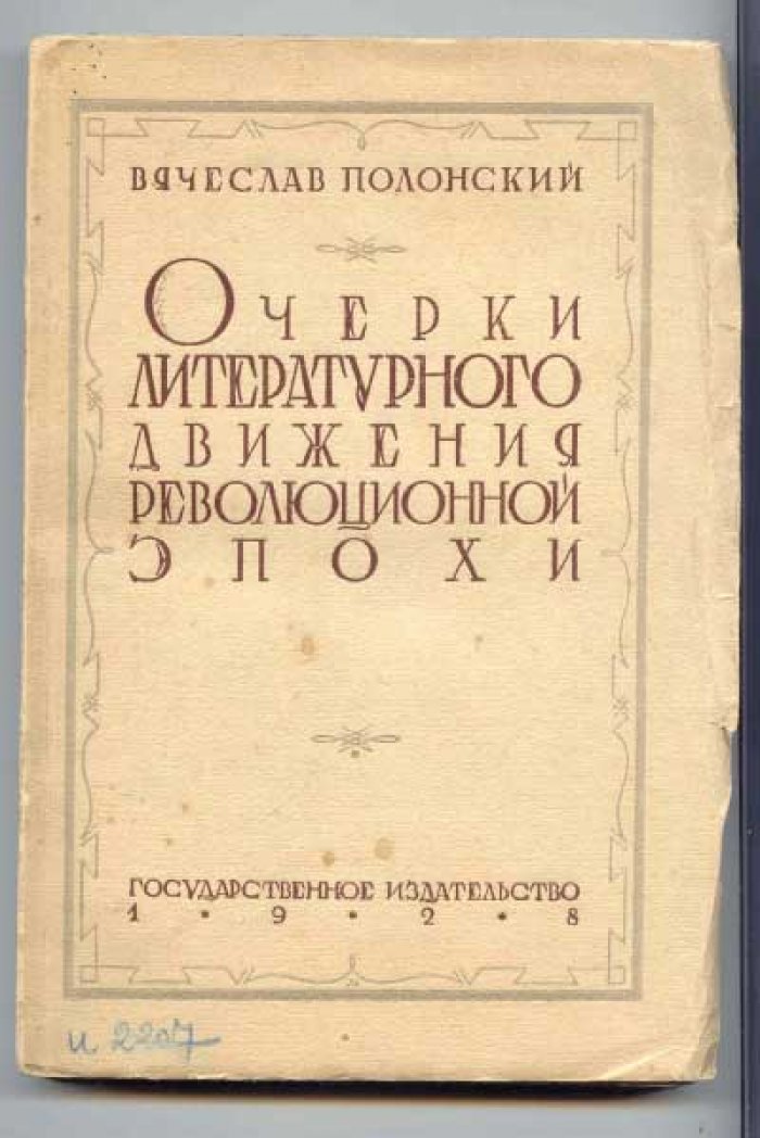 Полонский В. Очерки литературного движения революционной эпохи (1917-1927).