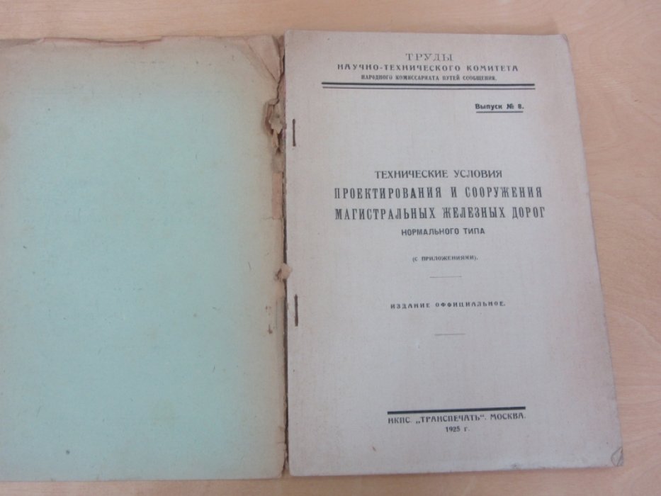 Технические условия проектирования и сооружения магистральных железных дорог нормального типа (С приложениями).