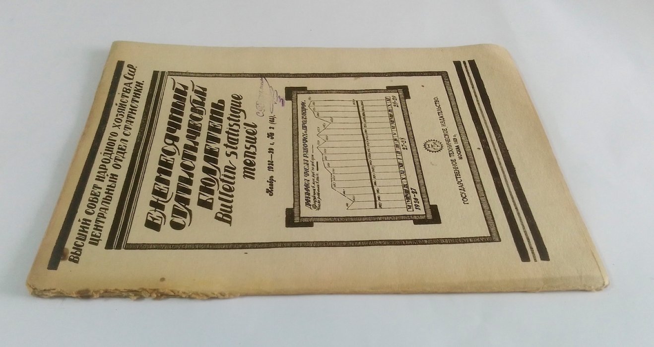 Ежемесячный статистический бюллетень. №2 (65). Ноябрь 1923-1929 г.