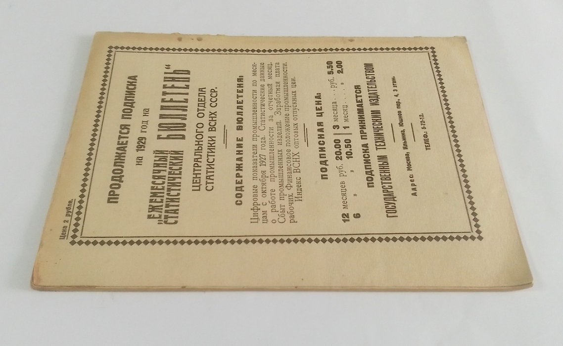 Ежемесячный статистический бюллетень. №2 (65). Ноябрь 1923-1929 г.
