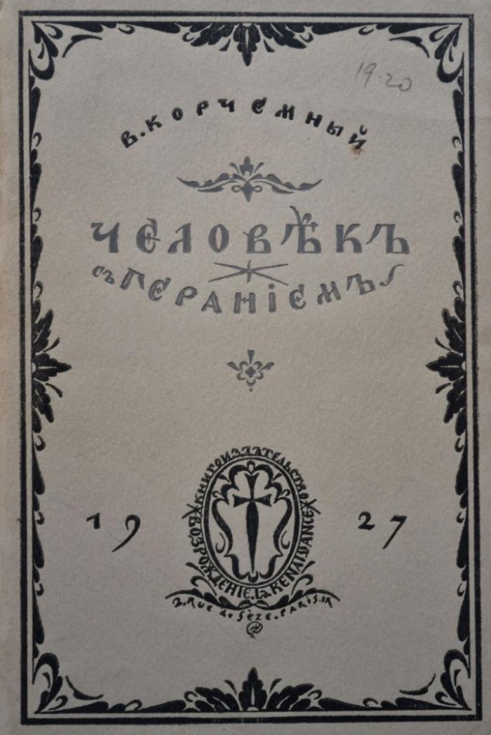 Корчемный, В. Человек с геранием.
