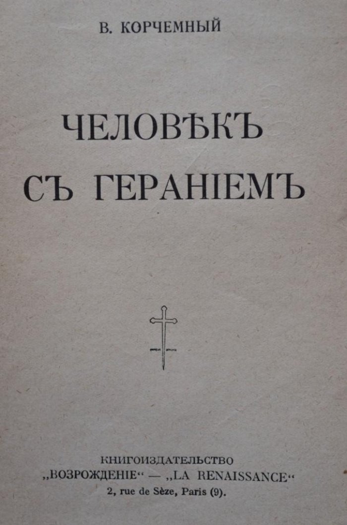Корчемный, В. Человек с геранием.