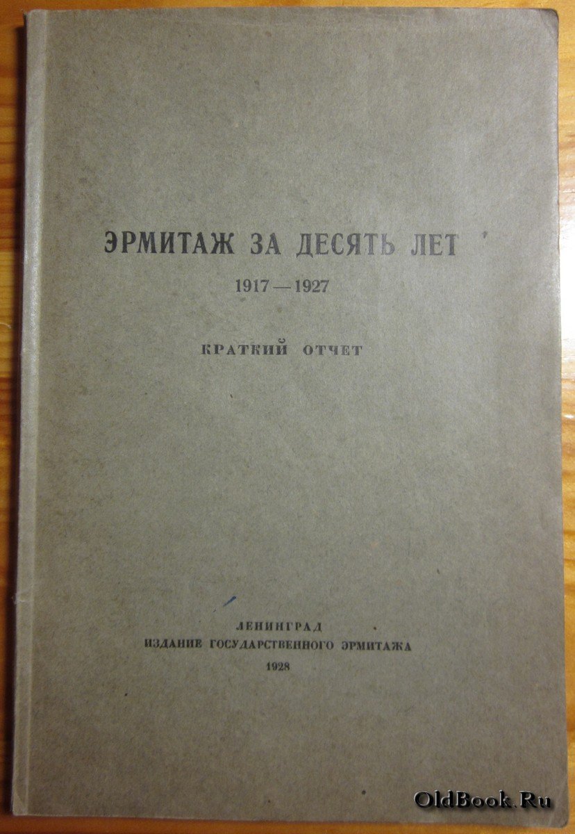 Эрмитаж за десять лет. 1917-1927. Краткий отчет.