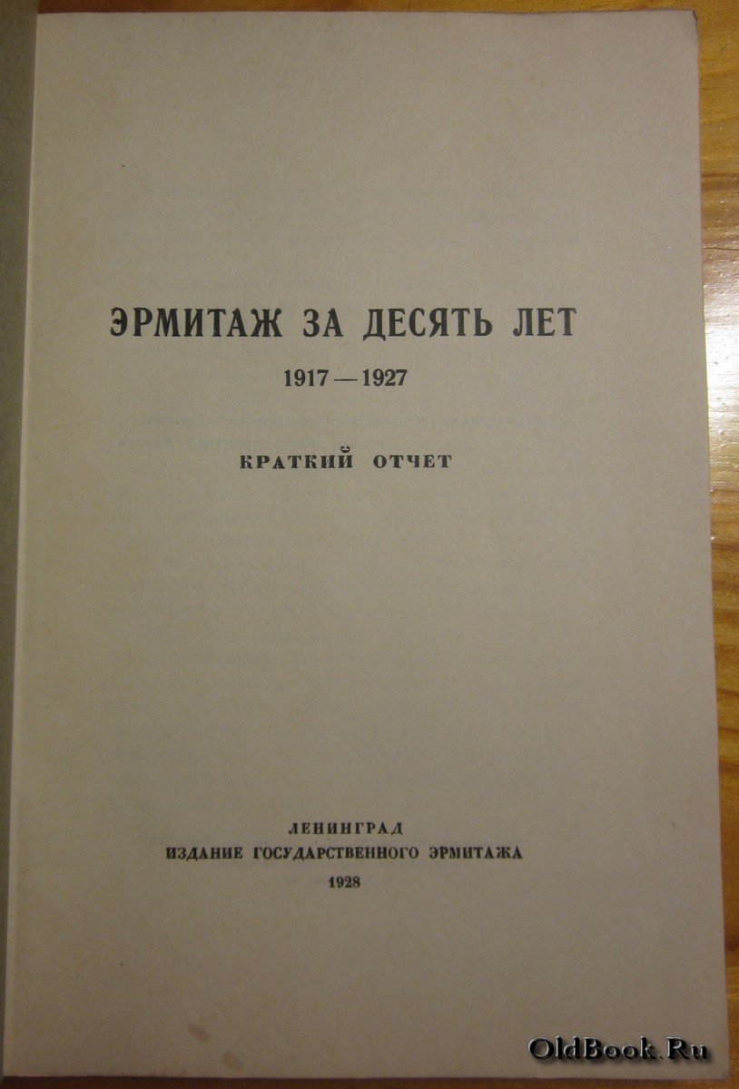 Эрмитаж за десять лет. 1917-1927. Краткий отчет.