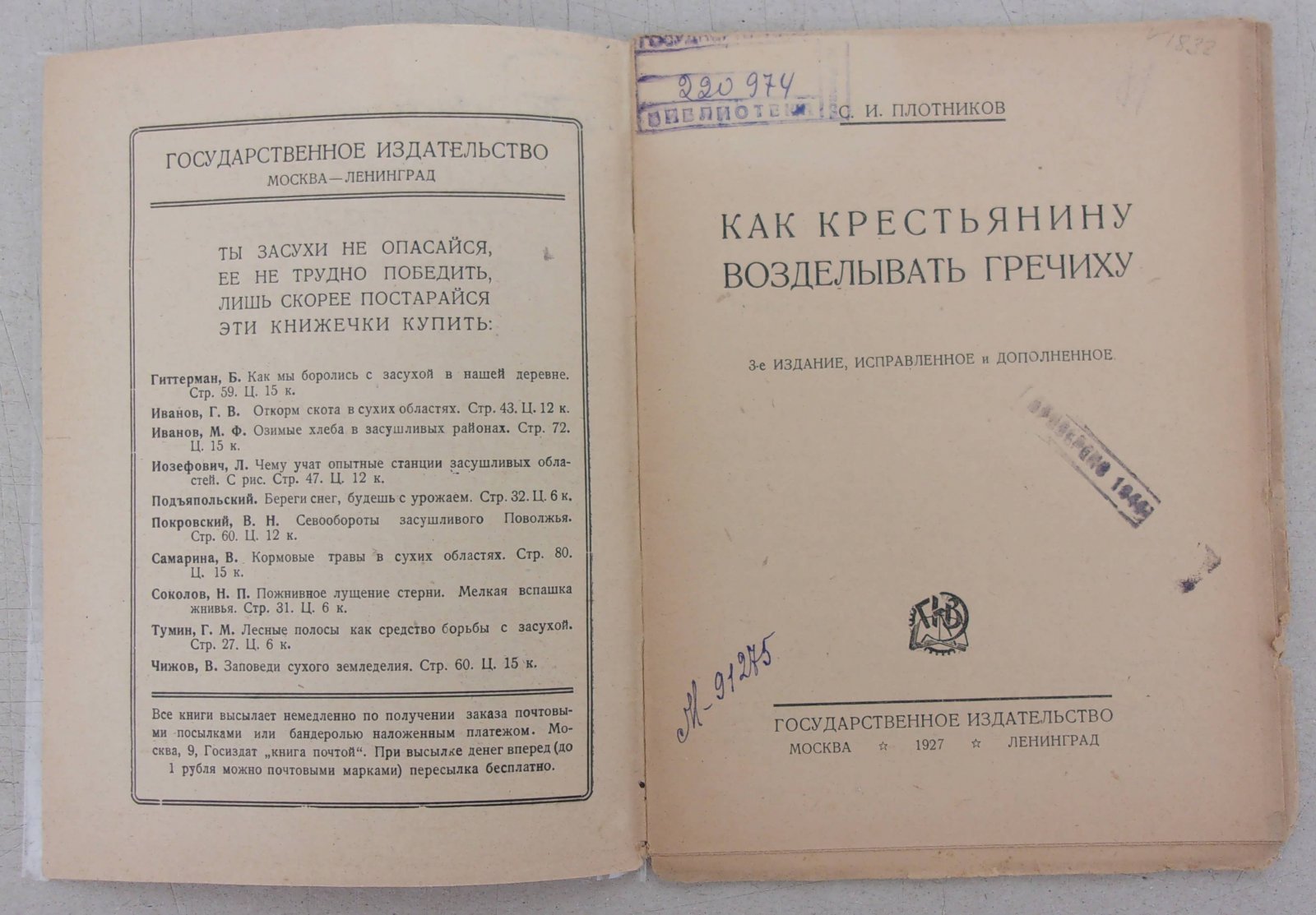 Плотников С.И. Как крестьянину возделовать гречиху.