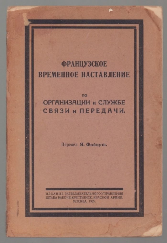 Французское временное наставление по организации и службе связи и передачи.