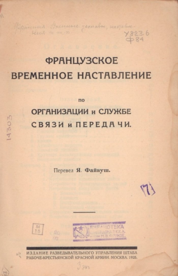 Французское временное наставление по организации и службе связи и передачи.