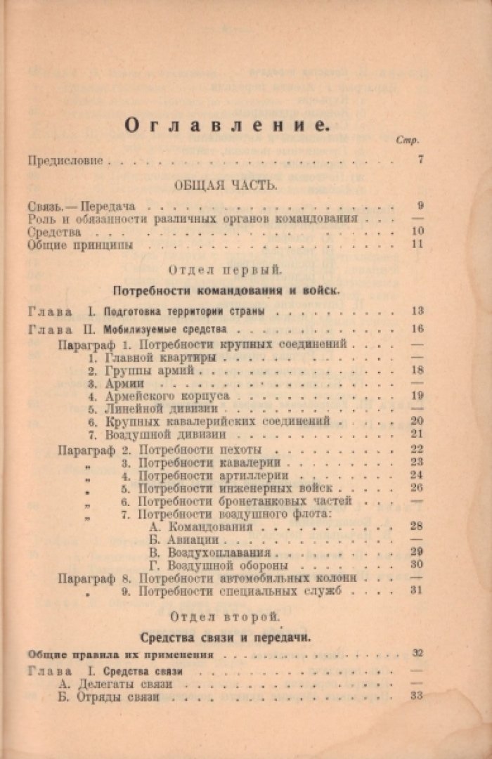 Французское временное наставление по организации и службе связи и передачи.