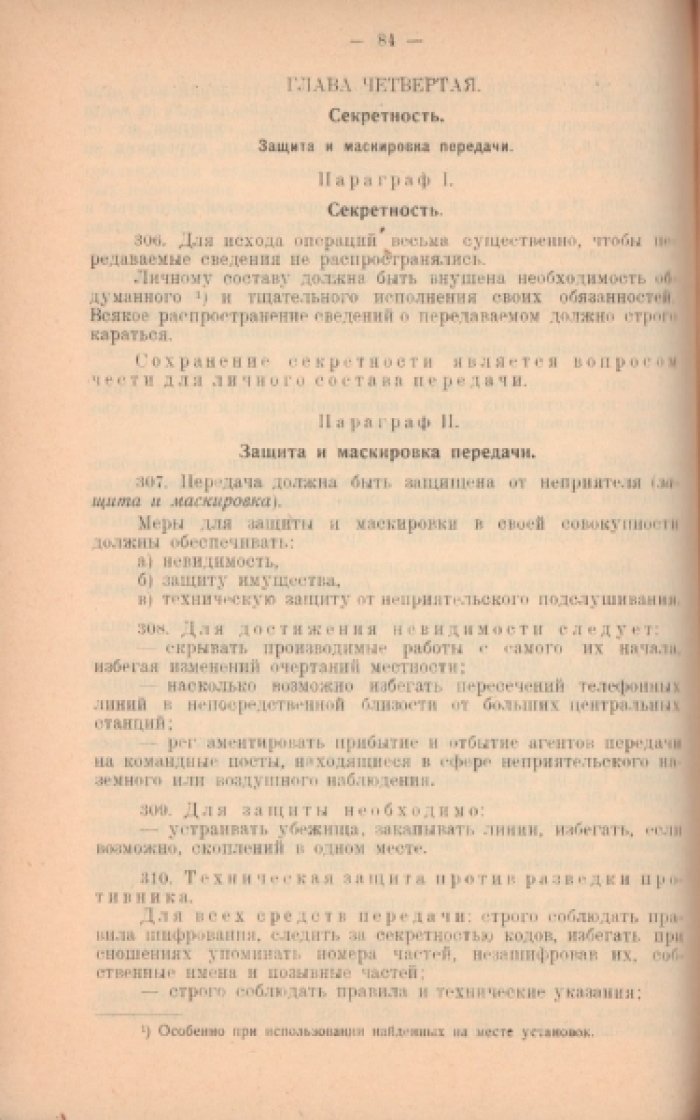Французское временное наставление по организации и службе связи и передачи.