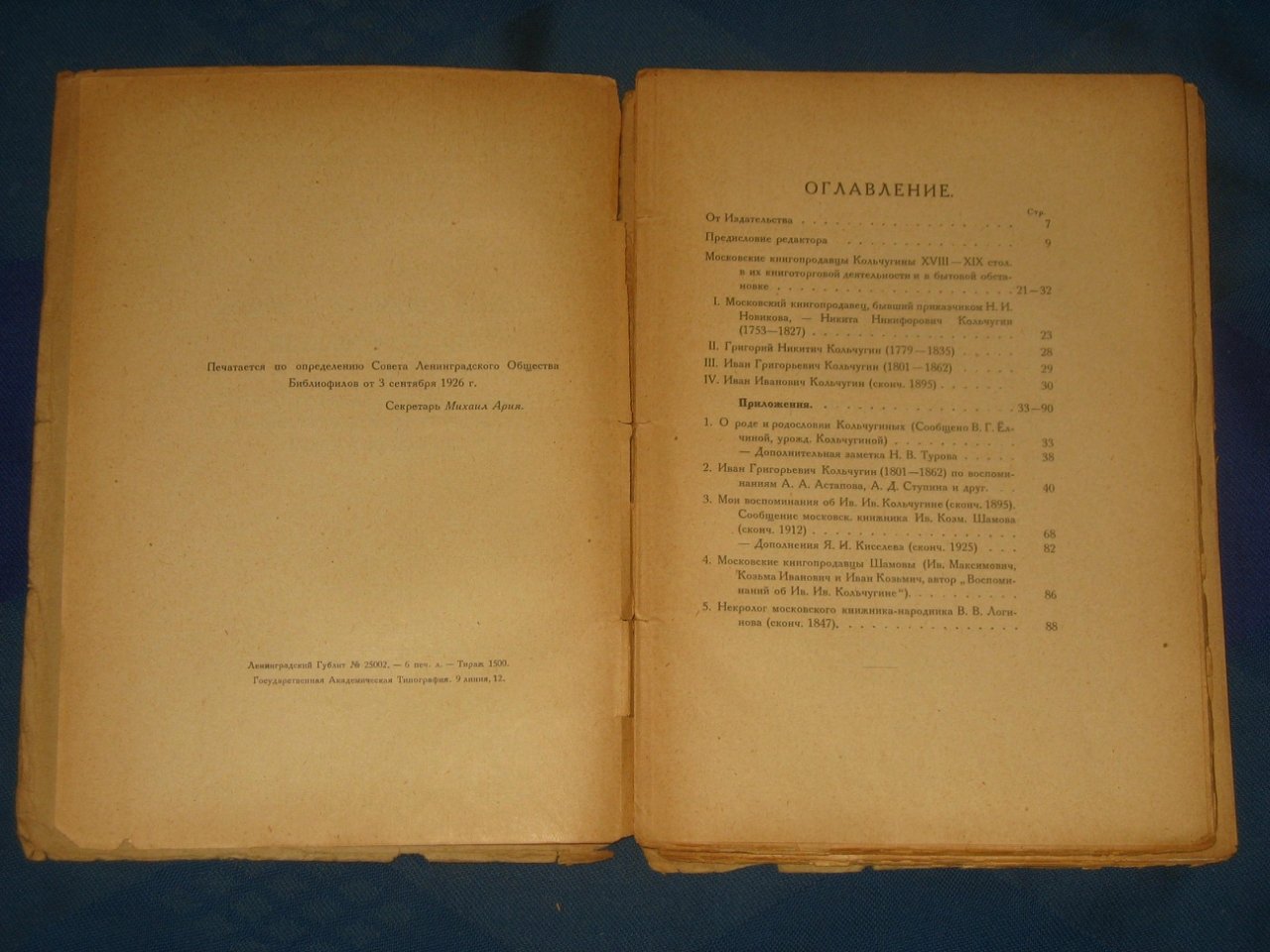 Книжная торговля в Москве XVIII - XIX столетий. Московские книгопродавцы Кольчугины в их книготорговой деятельности и в бытовой обстановке.