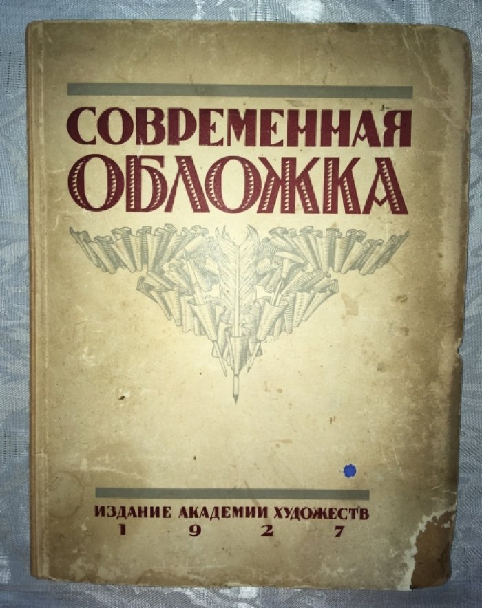 Голлербах Э.Ф. Современная обложка. 75 воспроизведений.