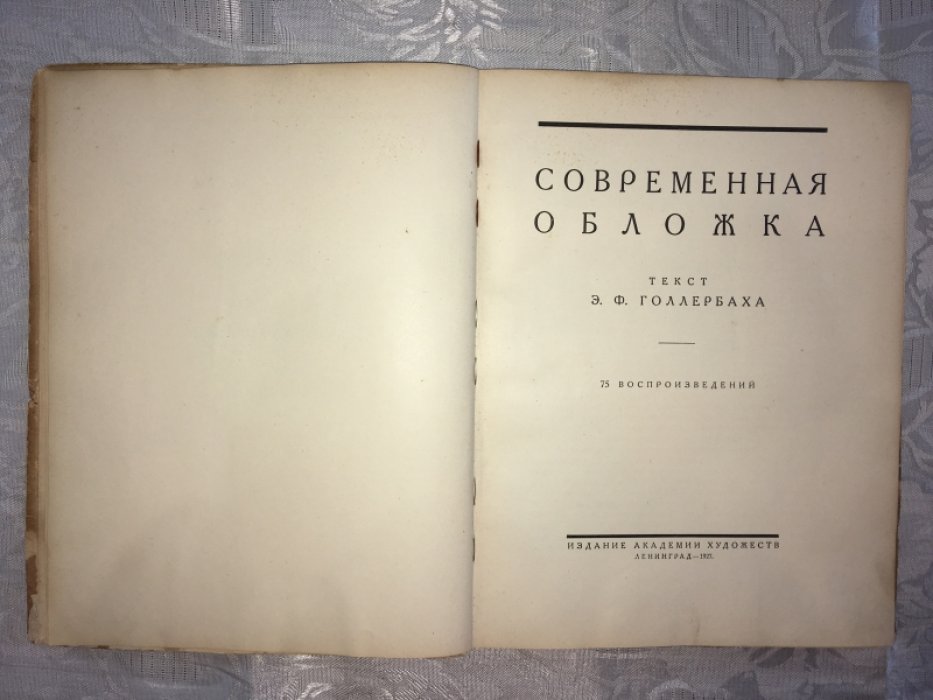 Голлербах Э.Ф. Современная обложка. 75 воспроизведений.