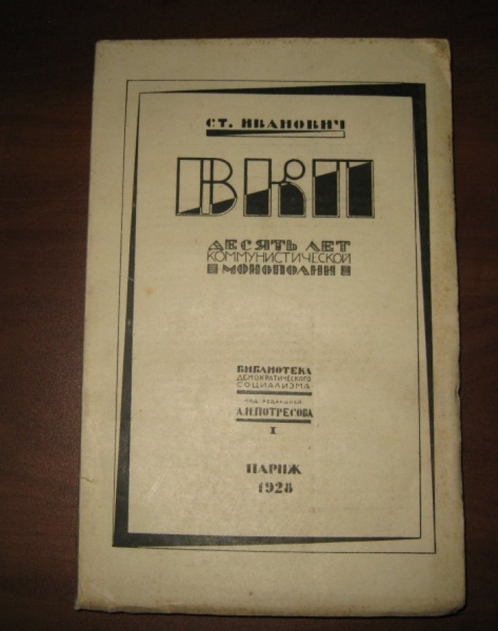 Иванович Ст. ВКП. Десять лет коммунистической монополии.