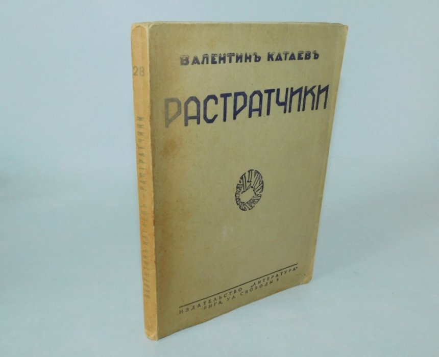 Катаев В. Растратчики. Повесть.