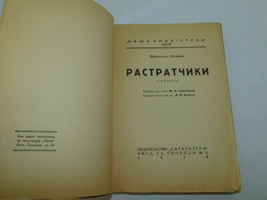 Катаев В. Растратчики. Повесть.
