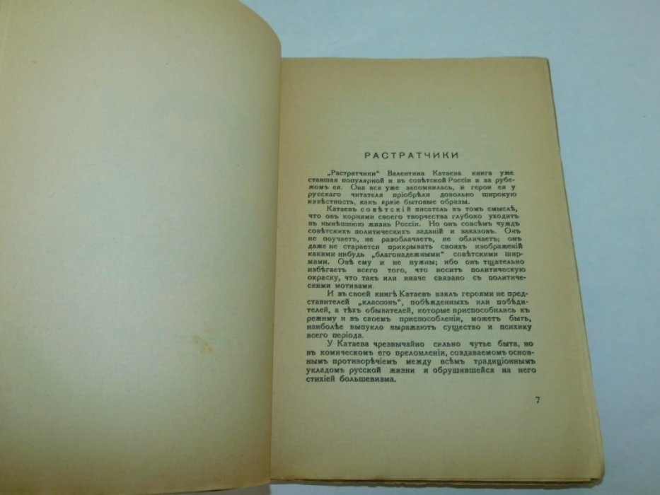 Катаев В. Растратчики. Повесть.