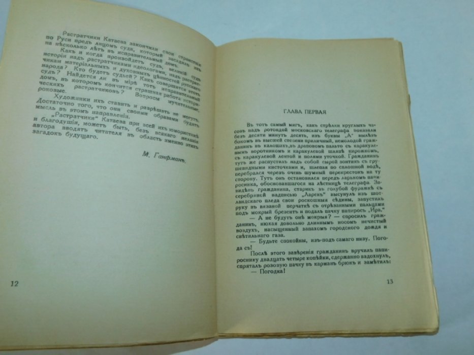 Катаев В. Растратчики. Повесть.