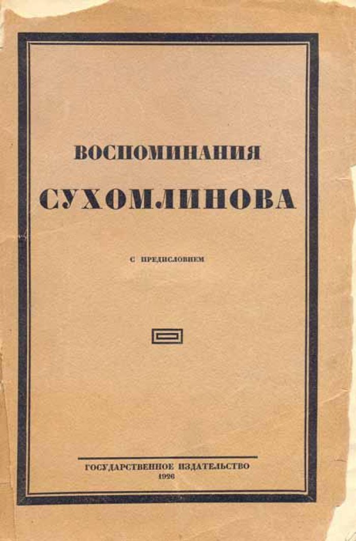 [Сухомлинов, В. А.] Воспоминания Сухомлинова.