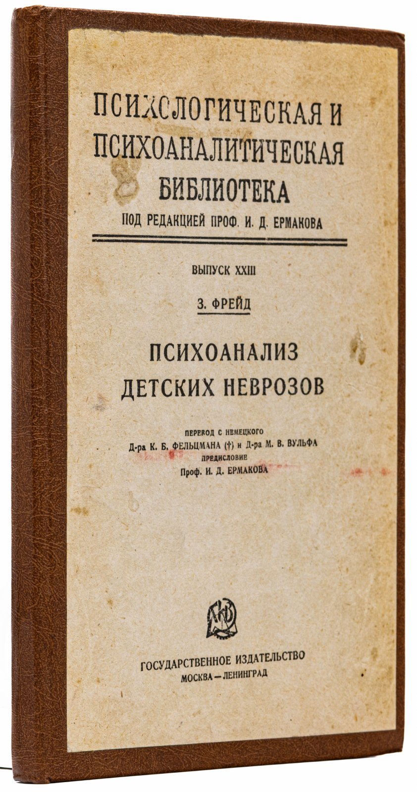 Фрейд, З. Психоанализ детских неврозов.