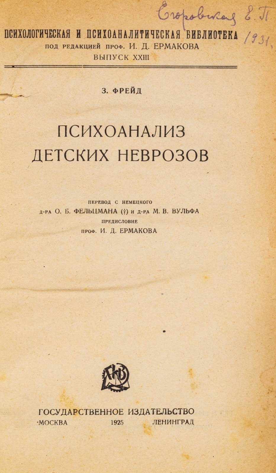 Фрейд, З. Психоанализ детских неврозов.