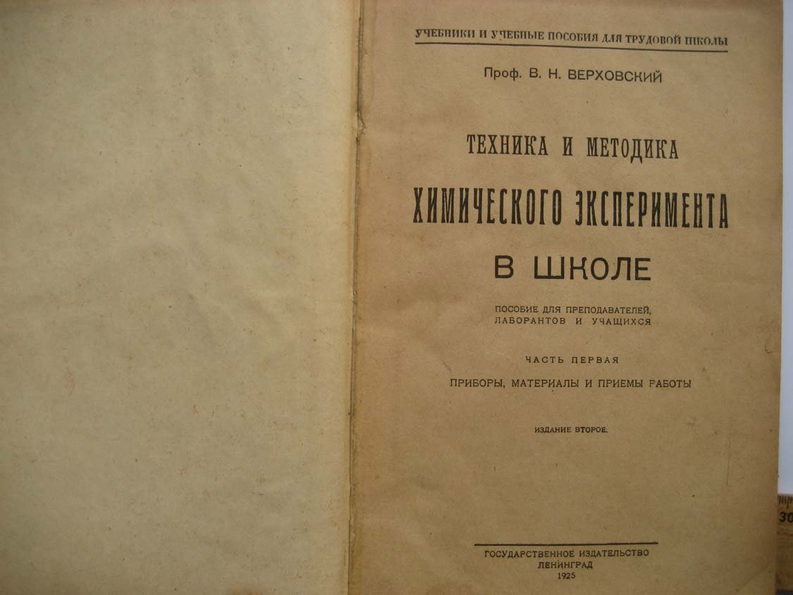Верховский В. Техника и методика химического эксперимента в школе. Часть 1