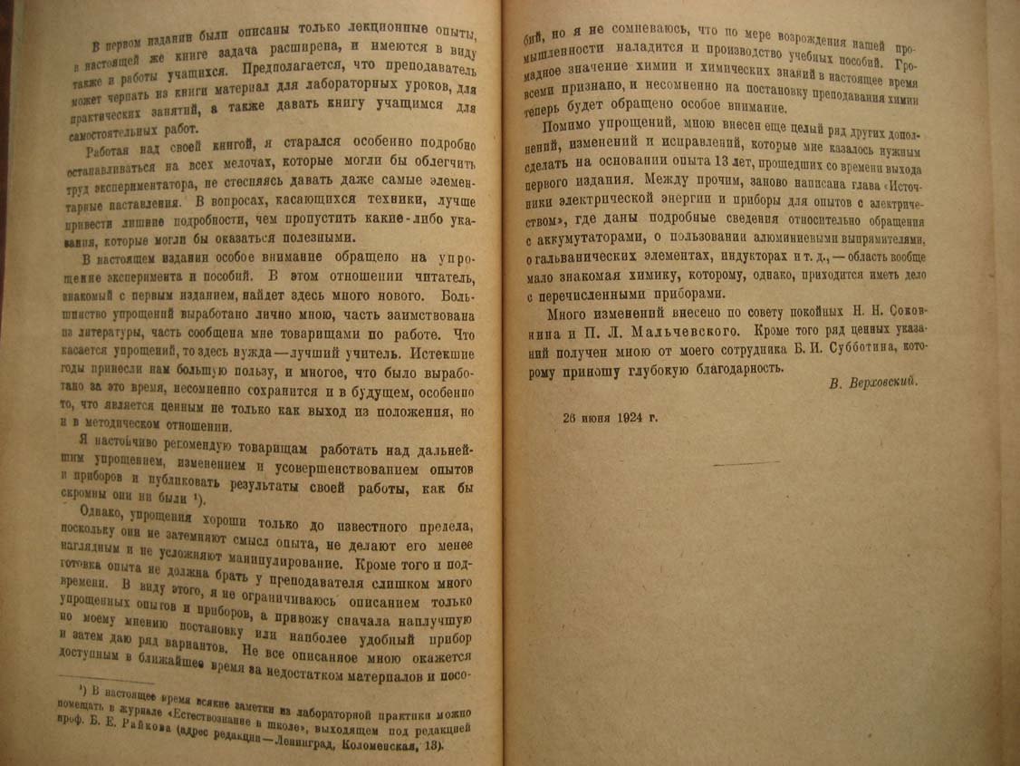 Верховский В. Техника и методика химического эксперимента в школе. Часть 1