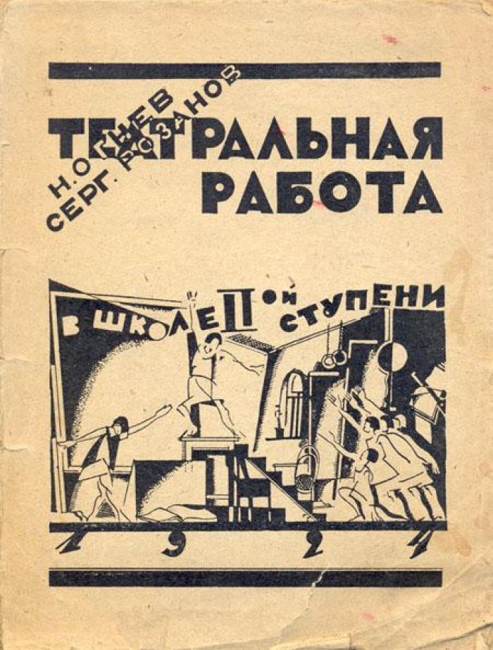 Огнев, Н.: Розанов, Серг. Театральная работа в школе II-ой ступени.
