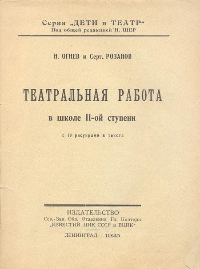 Огнев, Н.: Розанов, Серг. Театральная работа в школе II-ой ступени.