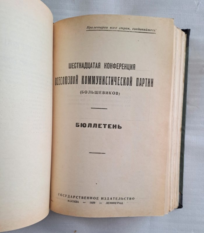 Шестнадцатая Конференция Всесоюзной Коммунистической партии (большевиков). Бюллетень № 1-12.