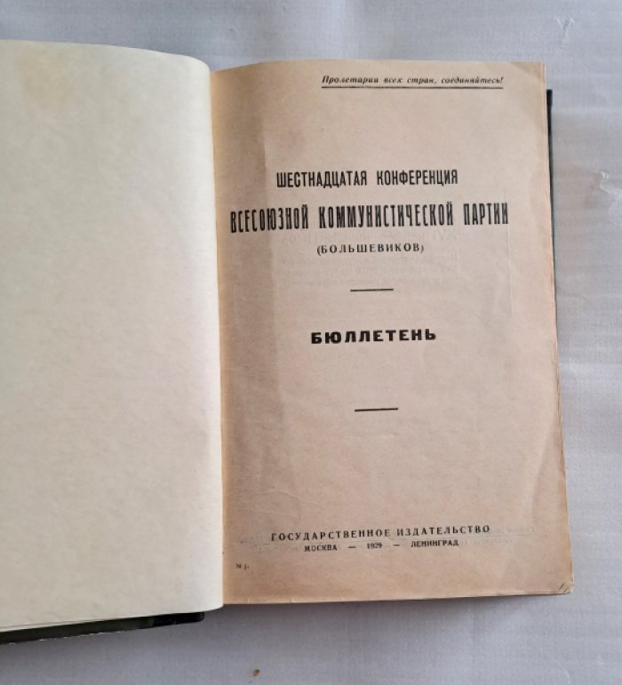 Шестнадцатая Конференция Всесоюзной Коммунистической партии (большевиков). Бюллетень № 1-12.