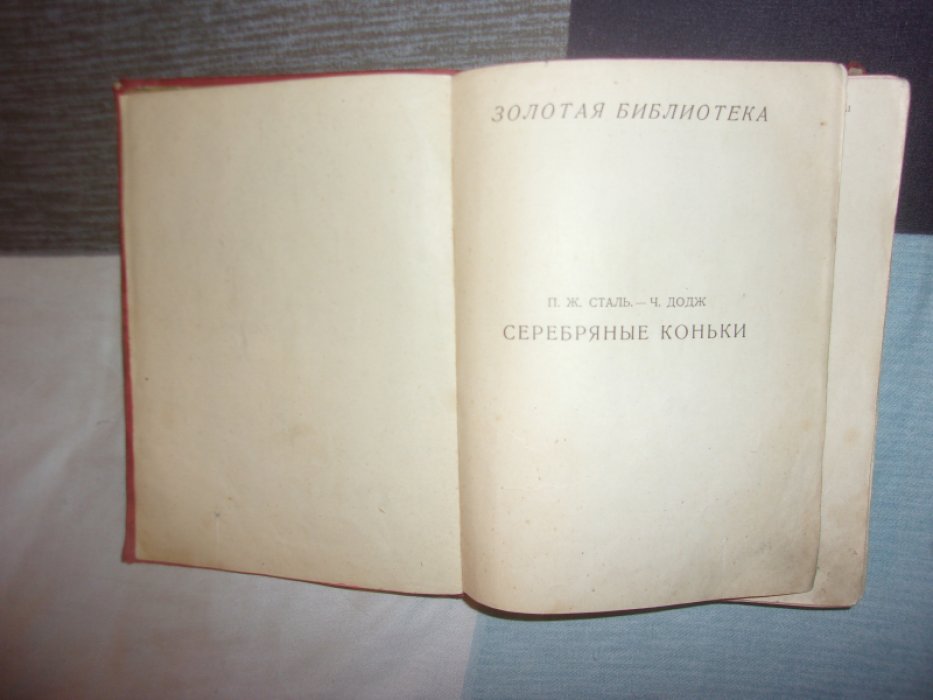 П. Сталь П. Додж Серебряные коньки.