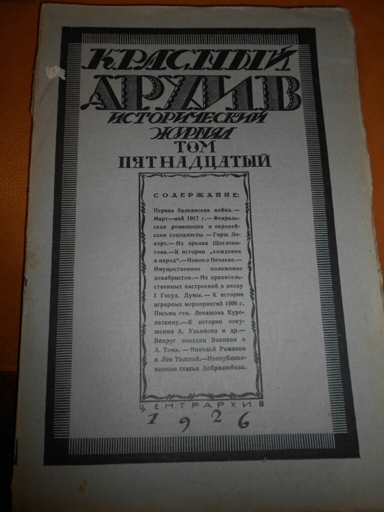 Красный архив. Исторический журнал. Том второй (пятнадцатый за 1926 г.)