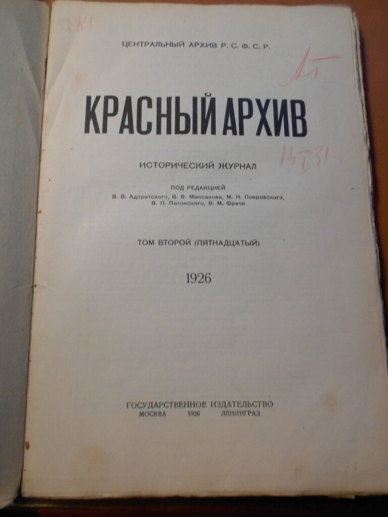 Красный архив. Исторический журнал. Том второй (пятнадцатый за 1926 г.)