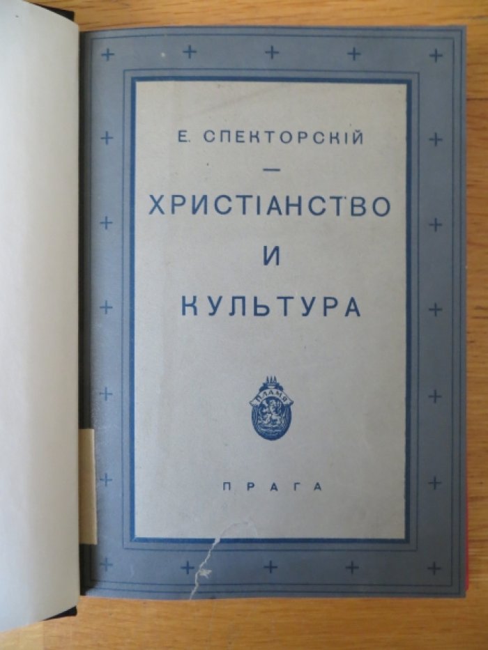 Спекторский Е. Христианство и культура.