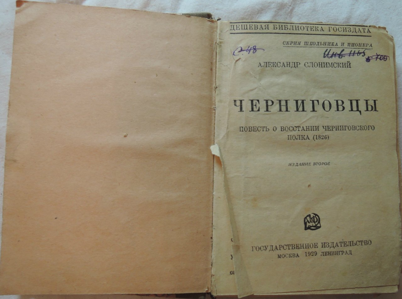 Слонимский А. Черниговцы.