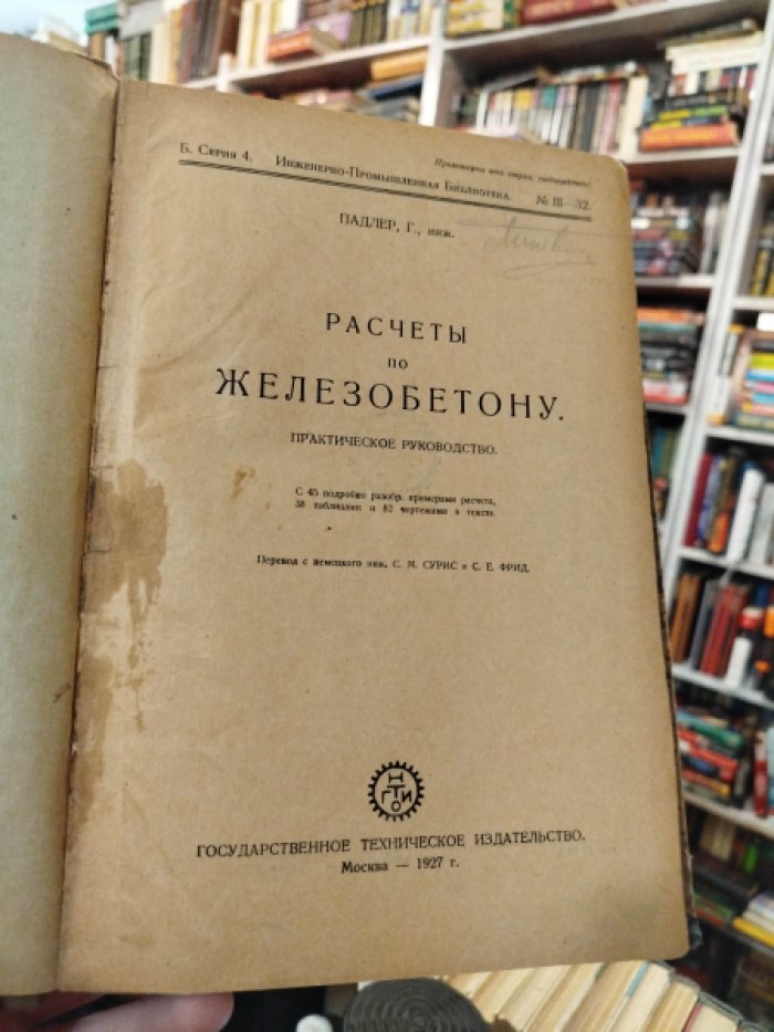 Падлер Г. Расчеты по железобетону.