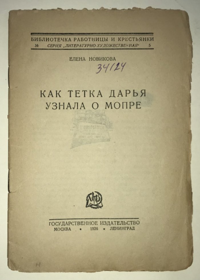 Новикова Елена. Как тетка Дарья узнала о МОПРе.