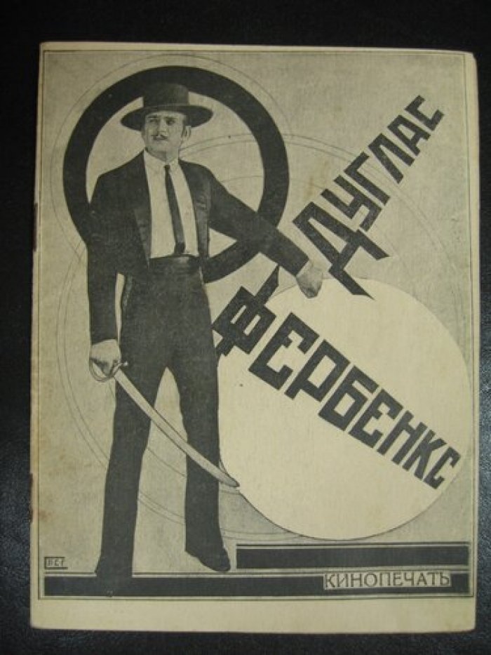 Абрамов Ал. Дуглас Фербенкс.