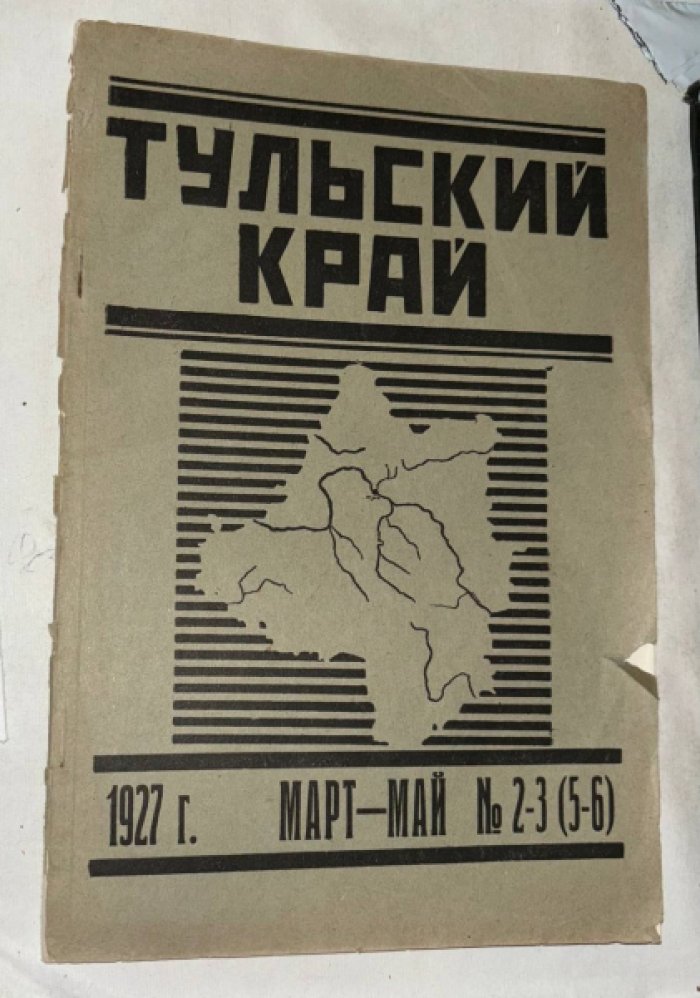Тульский Край. N 2-3 (5-6).