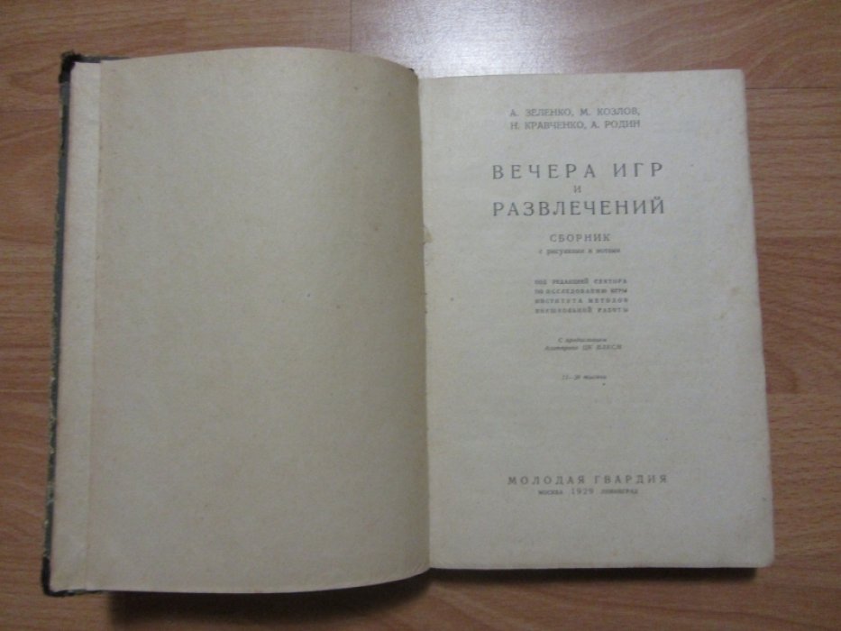 Зеленко А. и др. Вечера игр и развлечений.