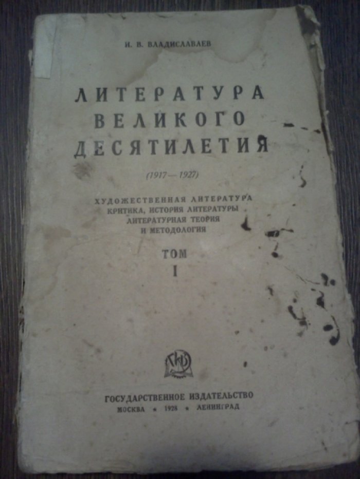 Владиславлев И.В. Литература великого десятилетия (1917-1927). Том 1-й.