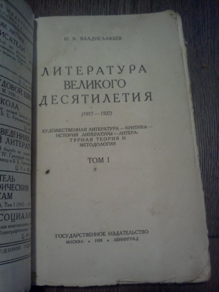 Владиславлев И.В. Литература великого десятилетия (1917-1927). Том 1-й.