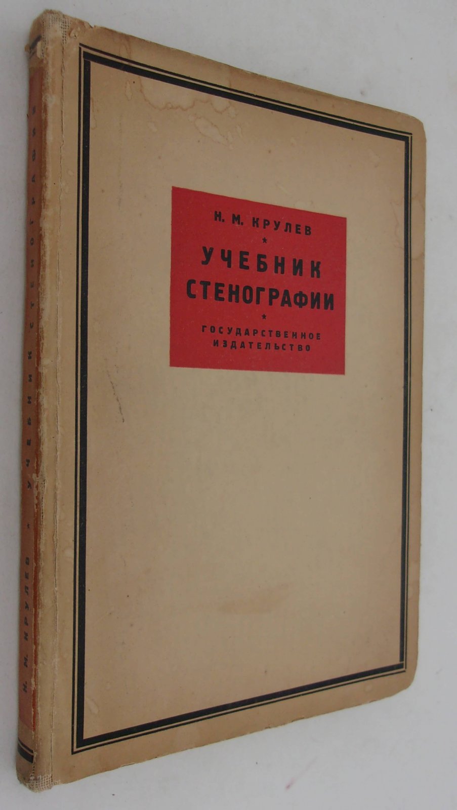 Крулев Н.М. Учебник стенографии по системе Габельсбергера - Крулева.