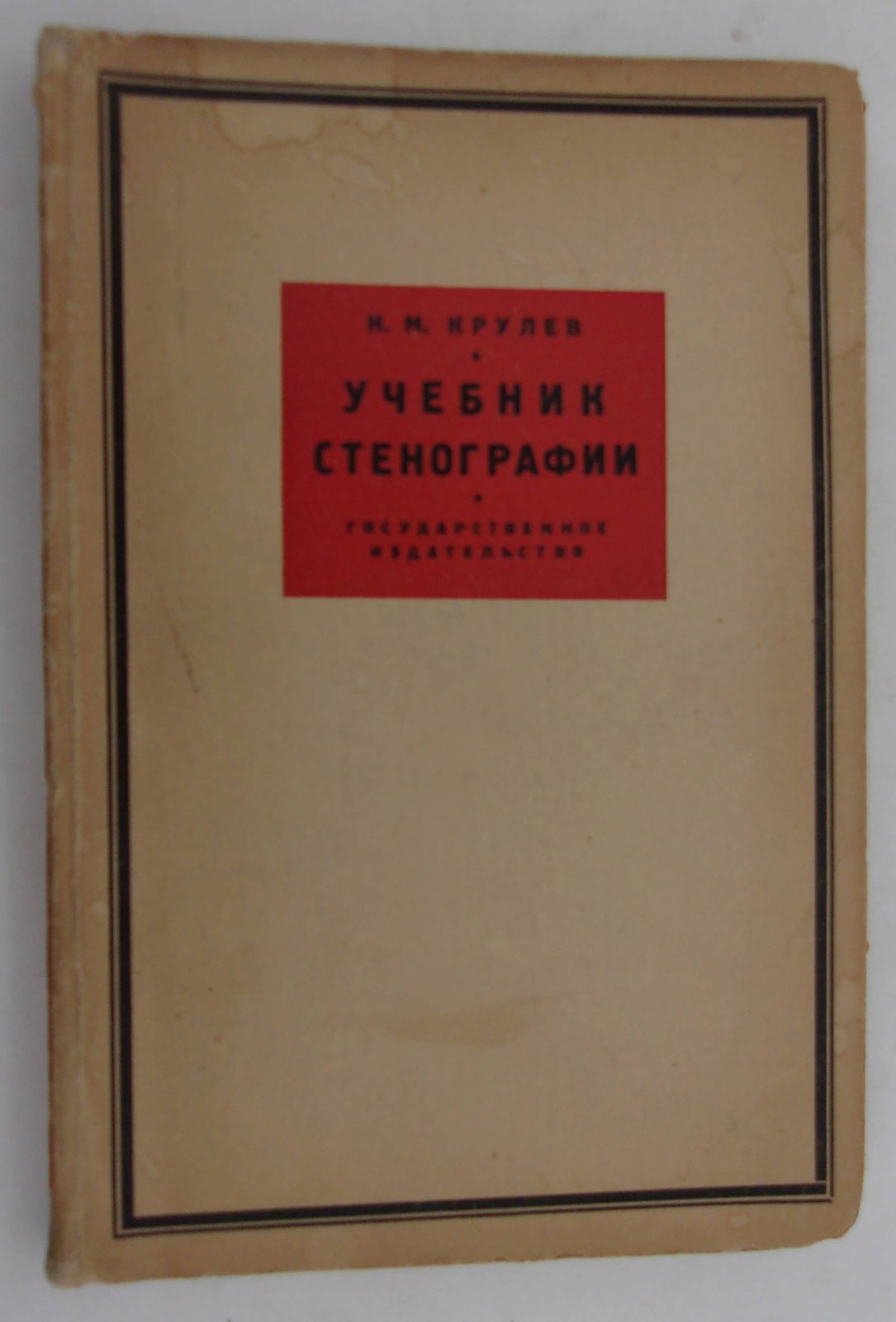 Крулев Н.М. Учебник стенографии по системе Габельсбергера - Крулева.