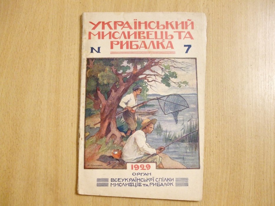 Украiнський мисливець та рибалка № 7 1929 г. (Украинский охотник и рыбак)