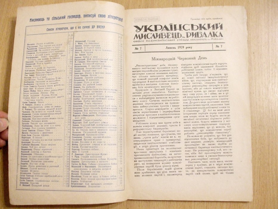 Украiнський мисливець та рибалка № 7 1929 г. (Украинский охотник и рыбак)